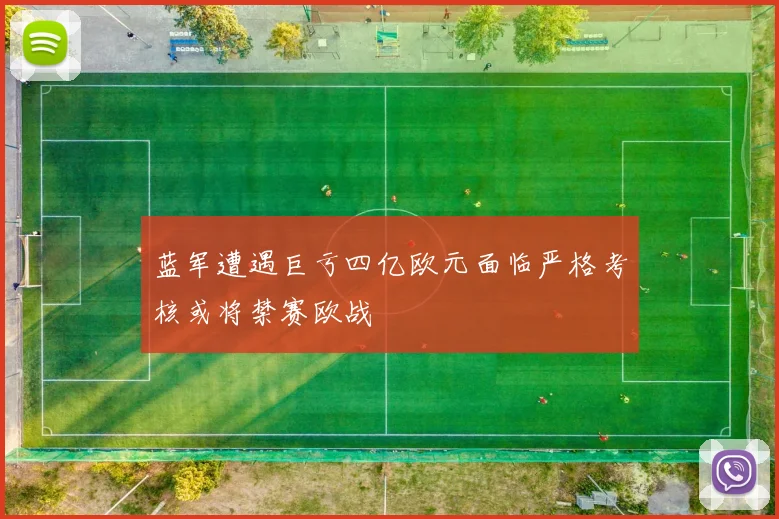 蓝军遭遇巨亏四亿欧元面临严格考核或将禁赛欧战
