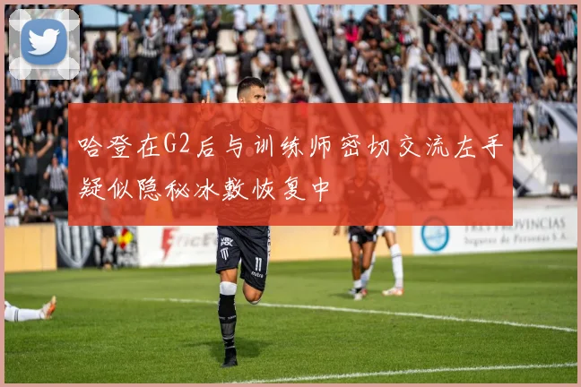 哈登在G2后与训练师密切交流左手疑似隐秘冰敷恢复中