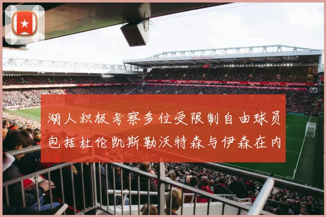 湖人积极考察多位受限制自由球员包括杜伦凯斯勒沃特森与伊森在内