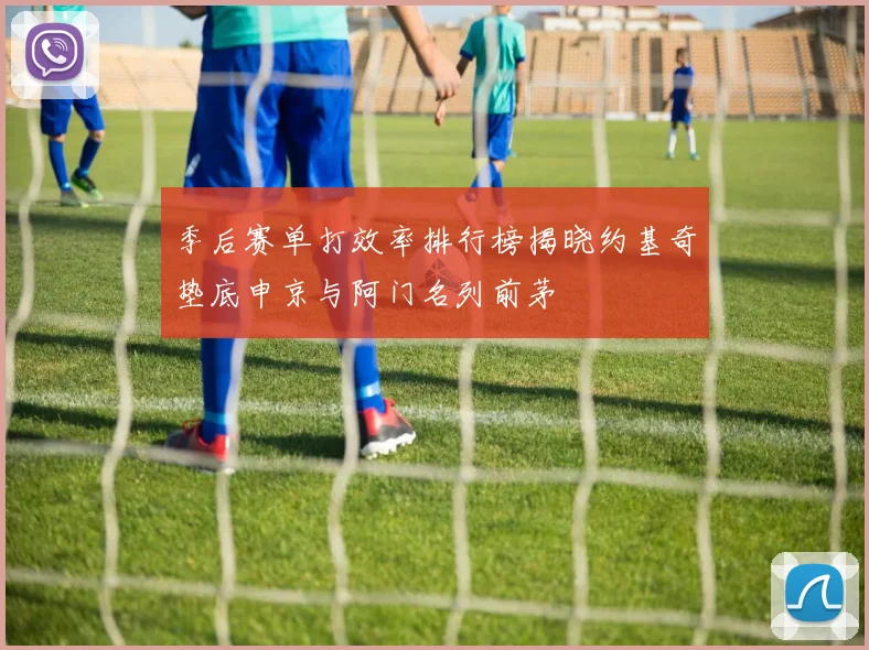 季后赛单打效率排行榜揭晓约基奇垫底申京与阿门名列前茅