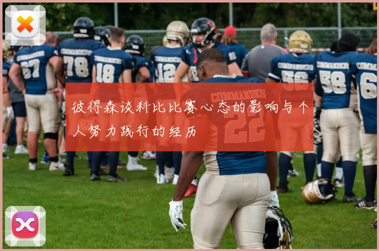 彼得森谈科比比赛心态的影响与个人努力践行的经历