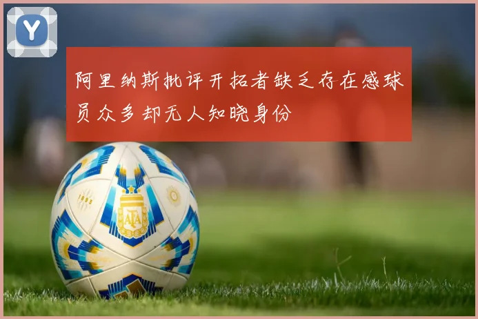 阿里纳斯批评开拓者缺乏存在感球员众多却无人知晓身份