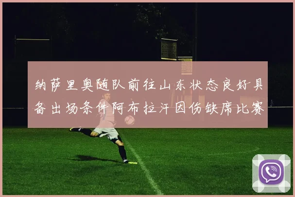 纳萨里奥随队前往山东状态良好具备出场条件阿布拉汗因伤缺席比赛
