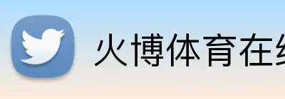 火博体育在线 logo